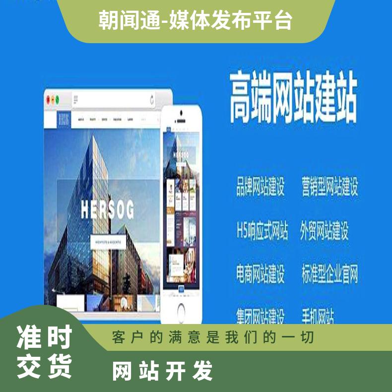 企业高端网站建设 专业团队开发 网络营销推广找朝闻通投放
