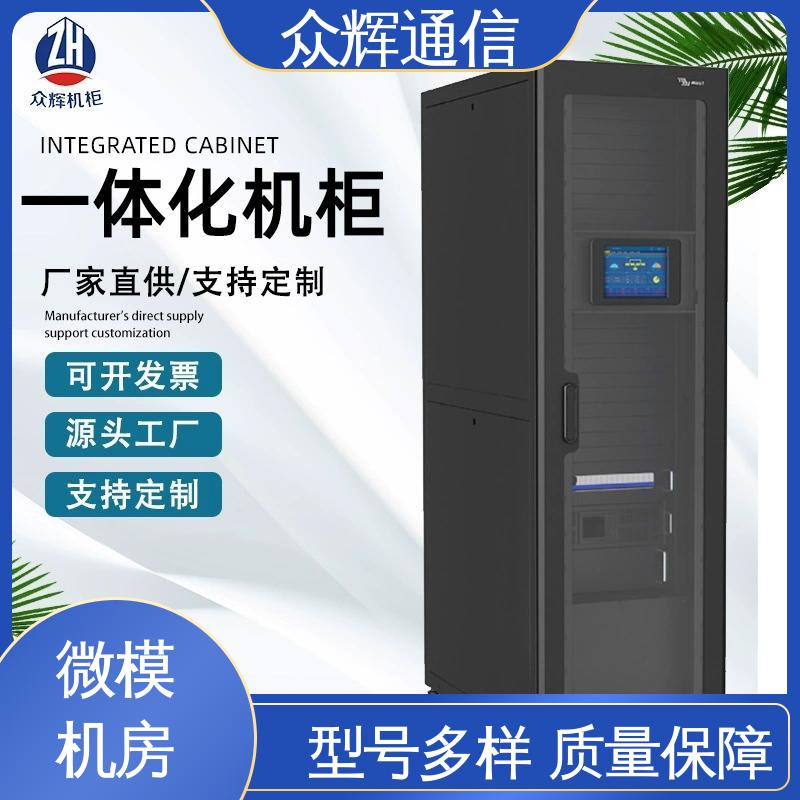 众辉 专业定制 年中促销价 烟感水浸 一体化模块化机柜