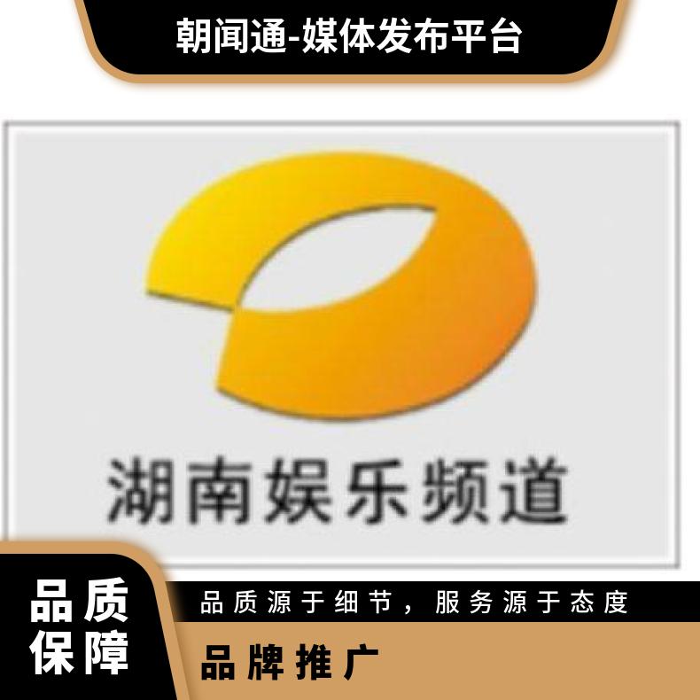 湖南电视台广告 综合频道节目冠名招商 品牌推广选朝闻通投放