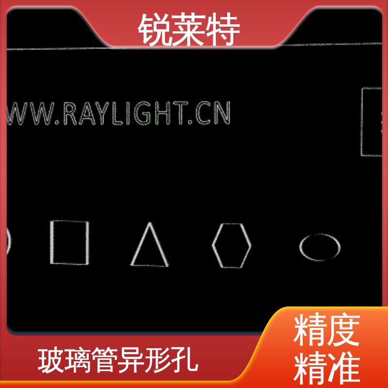 锐莱特 玻璃管异形孔 半导体 一站式服务 效果光滑 无残渣