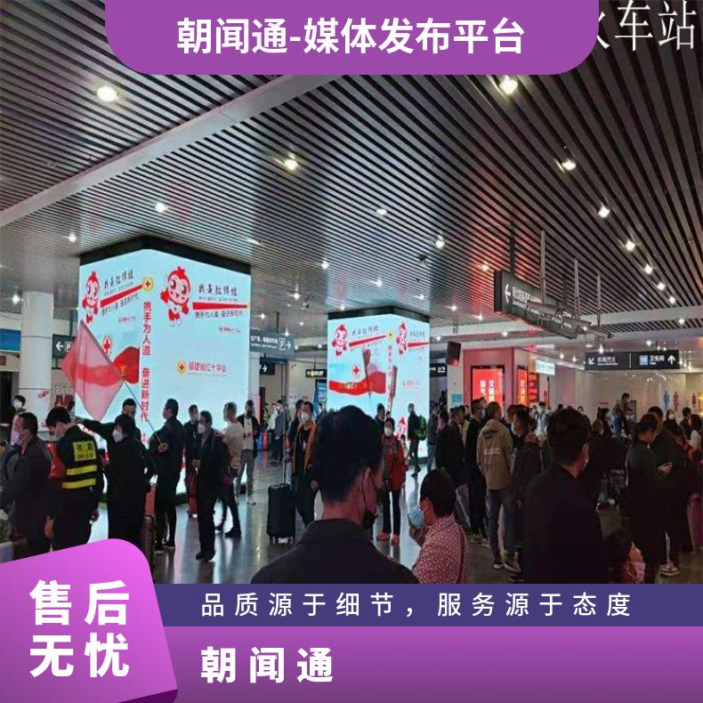 厦门火车站广告 出站通道户外LED大屏媒体招商 企业推广选朝闻通
