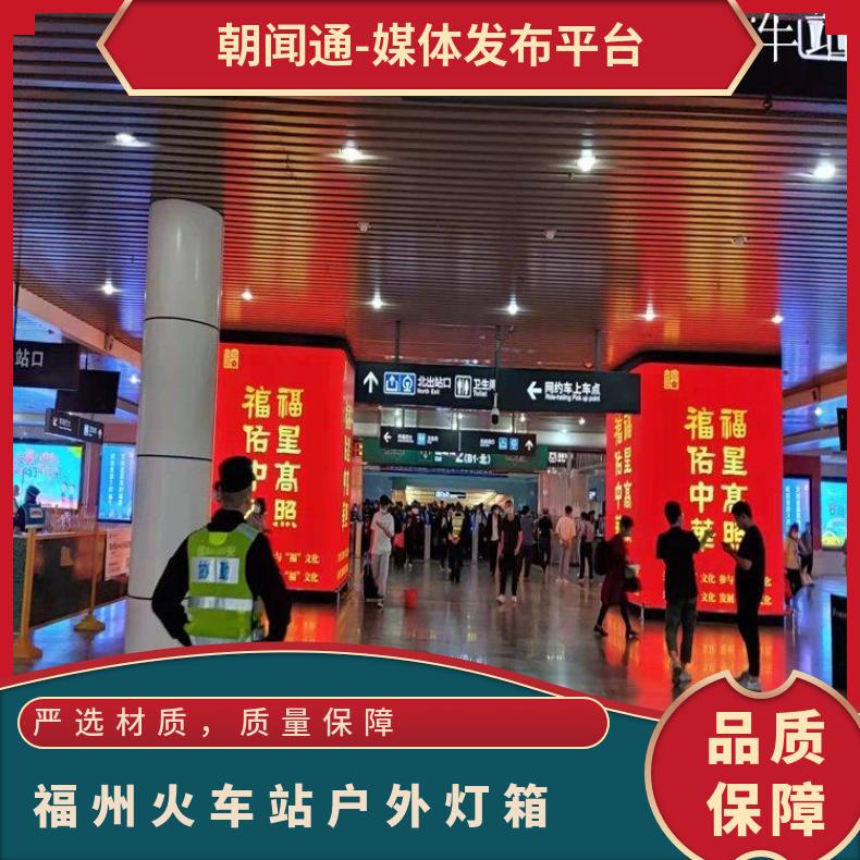 厦门火车站广告 出站通道灯箱媒体投放 福州户外推广找朝闻通