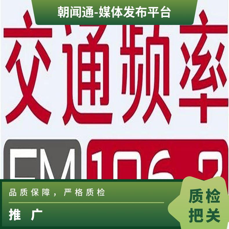 深圳电台广告 交通广播fm106.2品牌推广 企业宣传找朝闻通平台