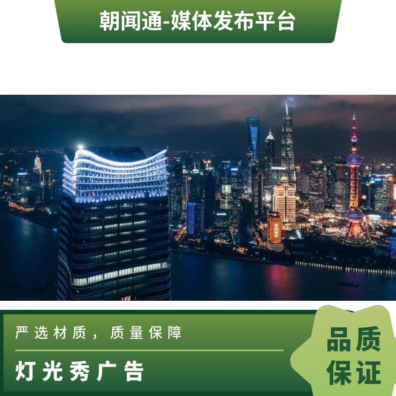 上海灯光秀广告 白玉兰广场led屏媒体招商 品牌户外推广找朝闻通