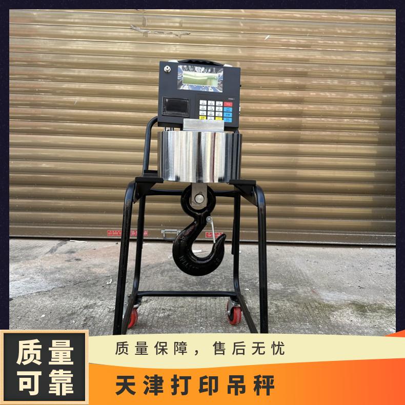 天津无线传输10T带打印吊秤15吨百鹰无线遥控挂钩称20吨钢筋秤