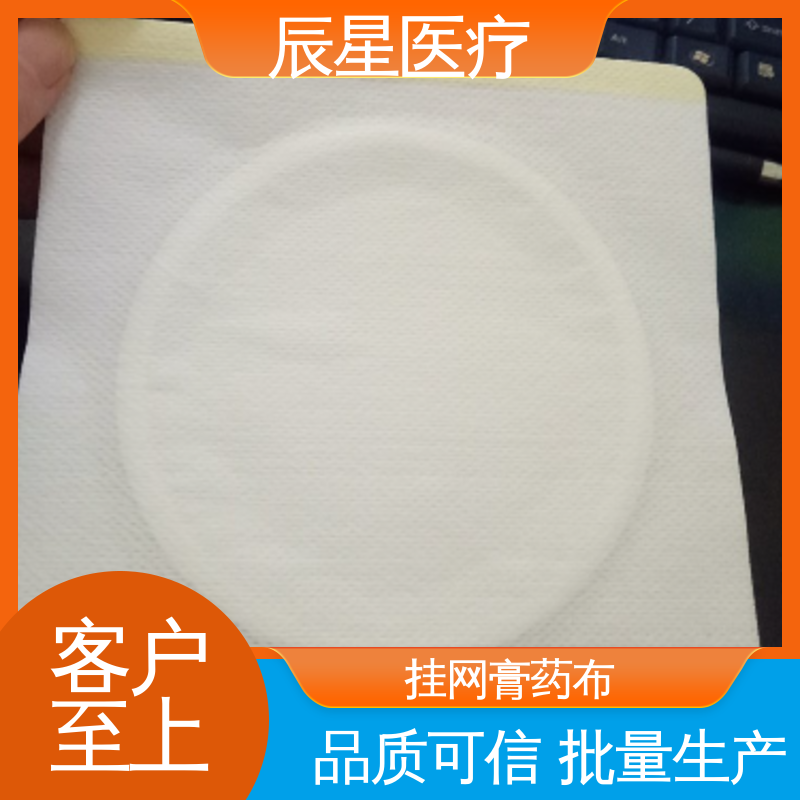辰星医疗 膏药贴厂家 无纺布基材 结构简单 使用方便 