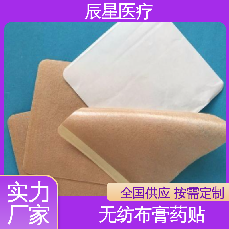 辰星医疗 膏药贴厂家 胶贴粘性强 性价比高 24小时在线接单