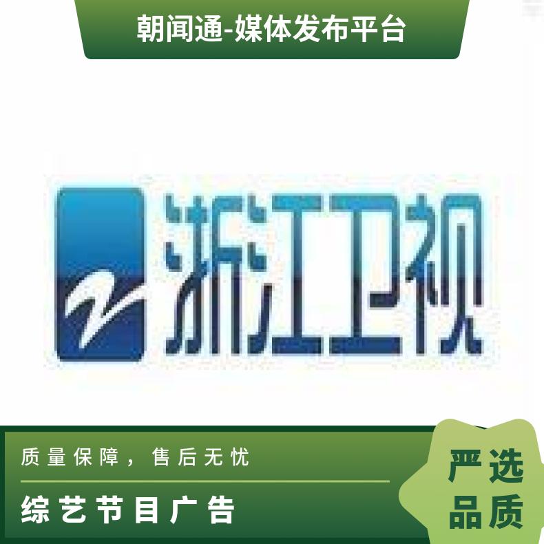 浙江卫视广告 综艺节目冠名赞助招商 品牌推广宣传找朝闻通投放