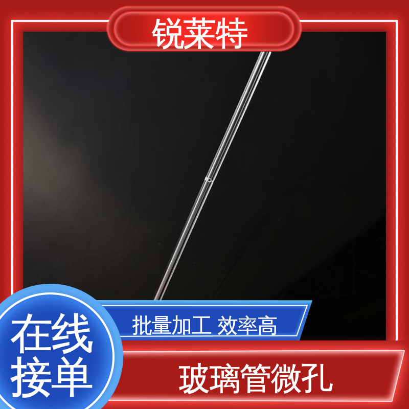 按需定制 来样加工 半导体 孔玻璃管微孔 源头厂家 锐莱特