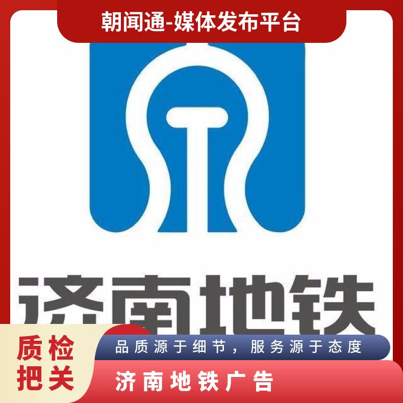 济南地铁广告 轨行区灯箱媒体发布 品牌户外推广选朝闻通投放