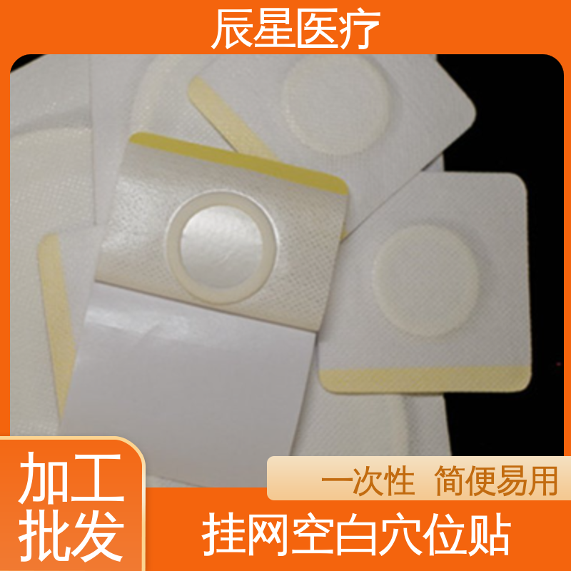 辰星医疗 加工订制 穴位敷贴厂家 透气型 性价比高 24小时在线接单