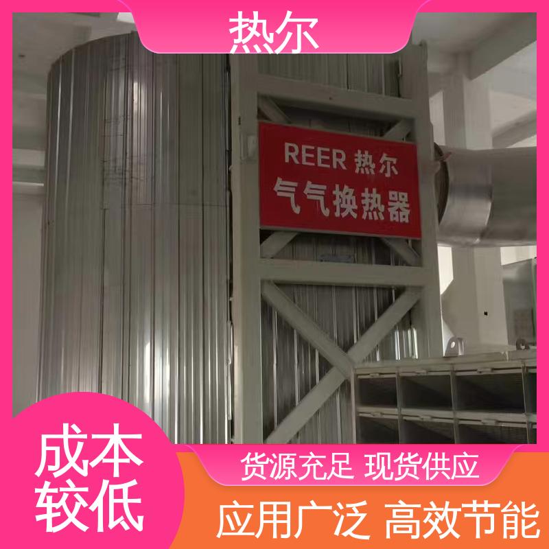 热尔 食品行业尾气余热回收 干燥空气预热 生产厂家 实力工厂
