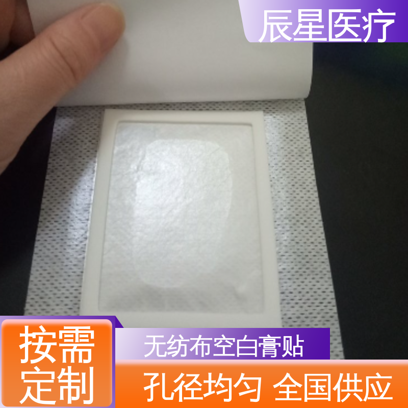辰星医疗 加工订制 挂网空白穴位贴 透气性好 售后无忧 诚信经营