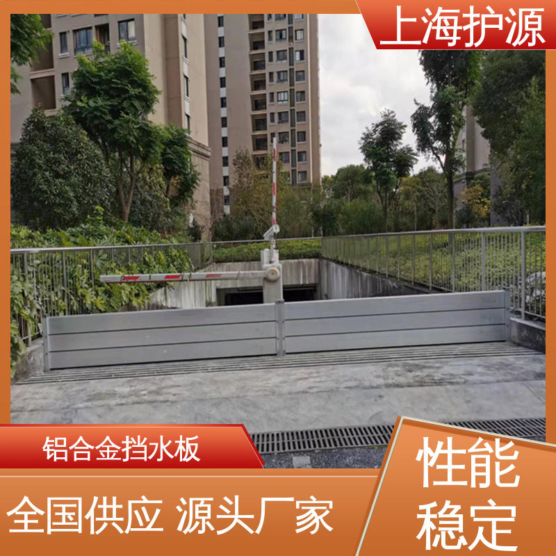 上 海护源 建筑工地 防汛挡水板 不锈钢材质 厂家供应 售后无忧