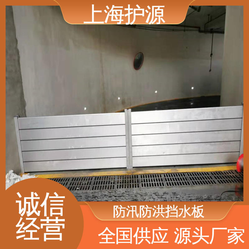 上 海护源 地下室 车库口挡水板 承重强 牢固稳当 性能好 在线接单