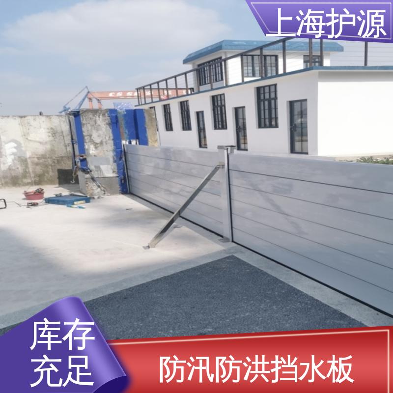 上 海护源 地下室 移动式防汛板 防漏效果好 按需定制 一站式服务