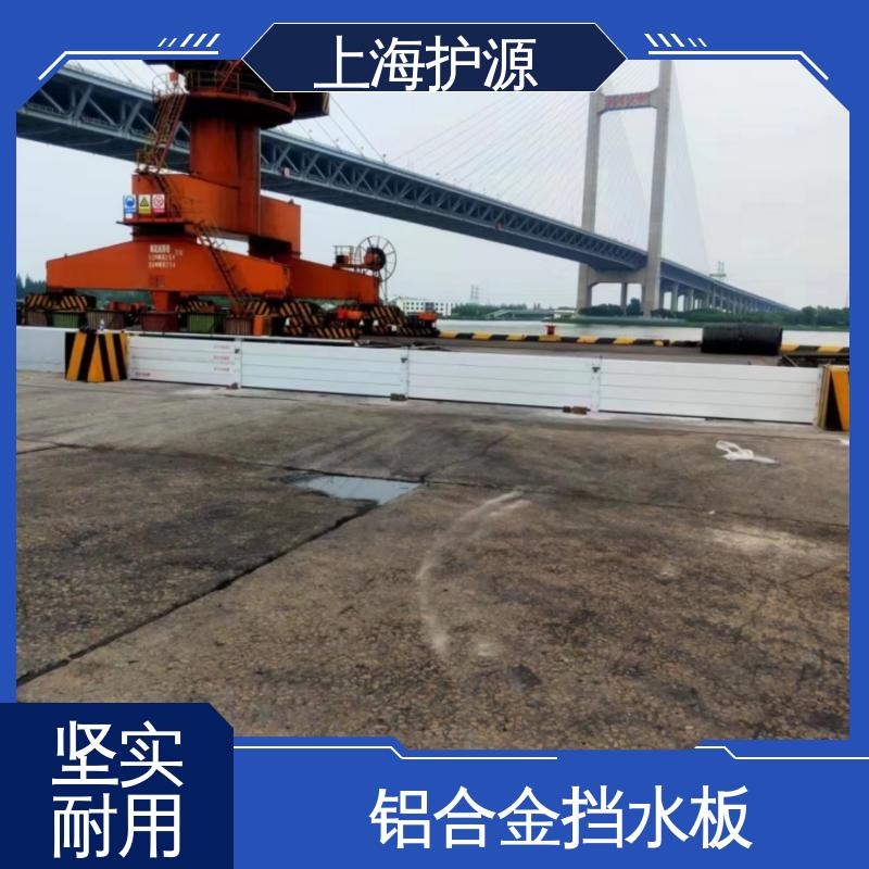 上 海护源 水电站 铝合金挡水板 耐磨防腐 外形美观 库存充足 源头厂家