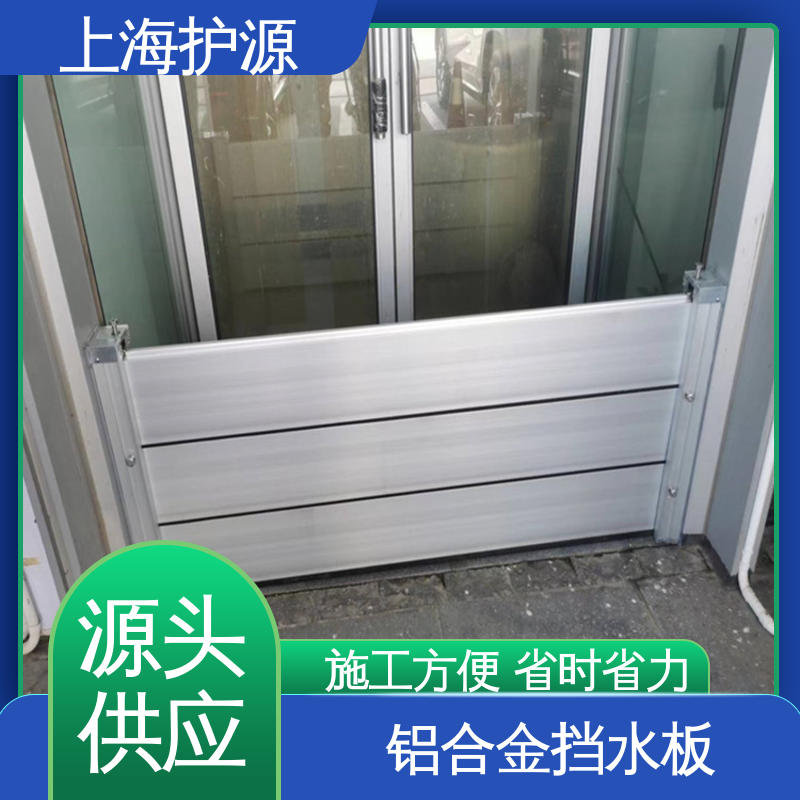 上 海护源 地下室 铝合金挡水板 抗冲击性能好 物流配送 发货快