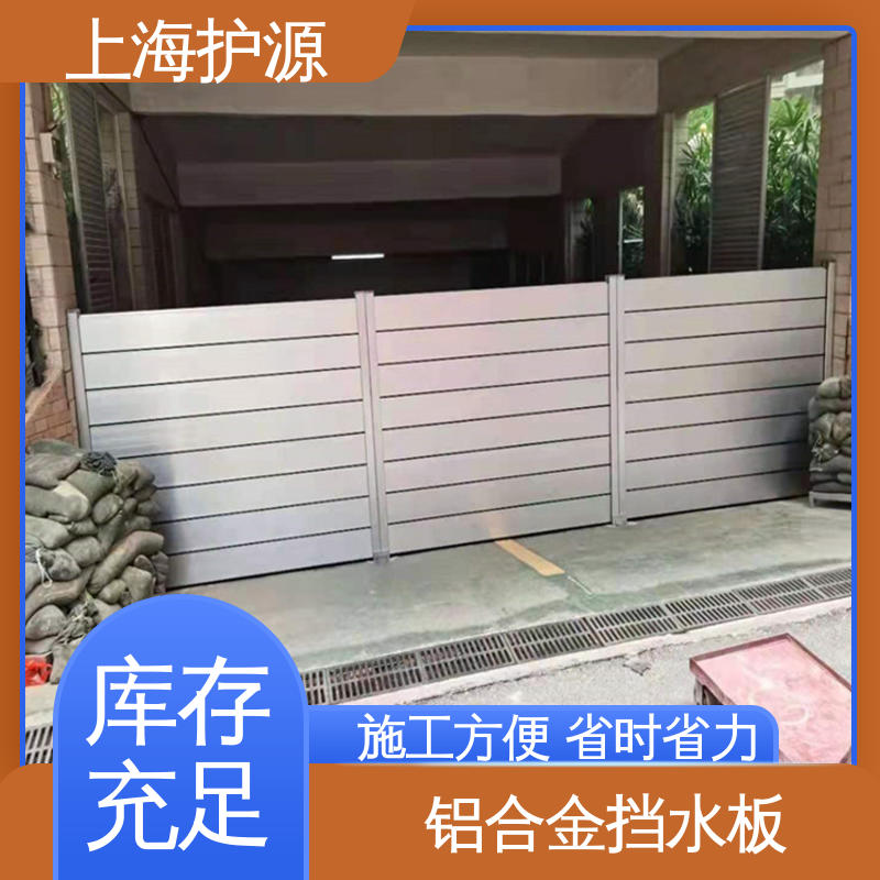 上 海护源 建筑工地 车库口挡水板 耐候性持久 性能稳定