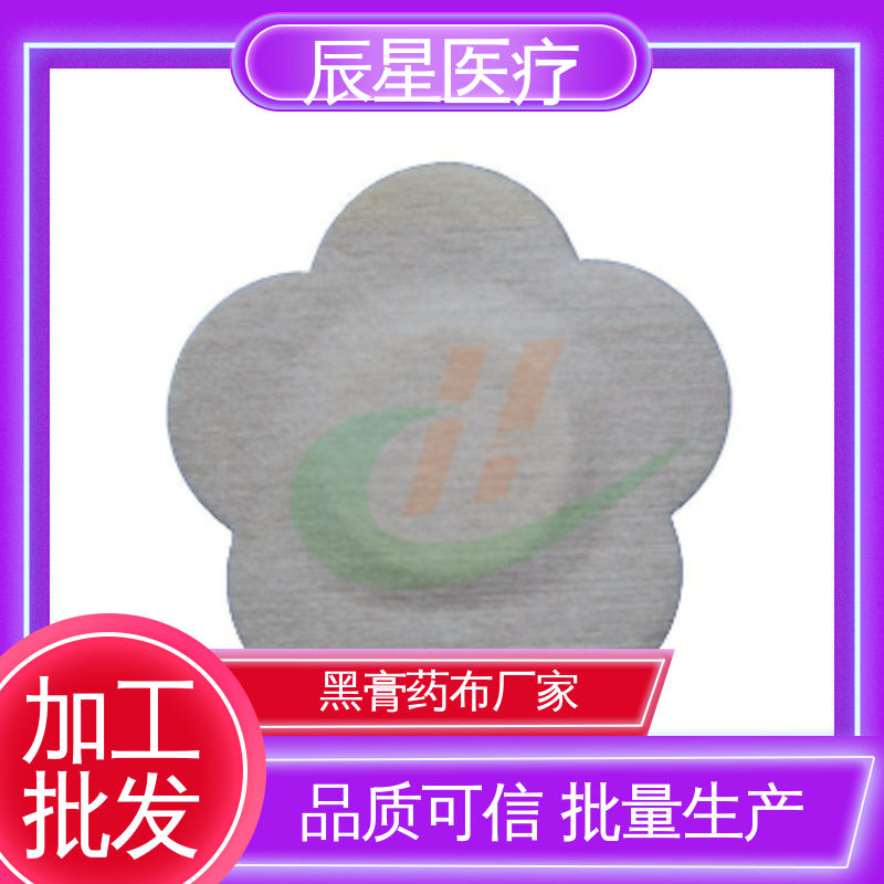 辰星医疗 加工订制 挂网膏药布 黏性高 物流配送 发货快