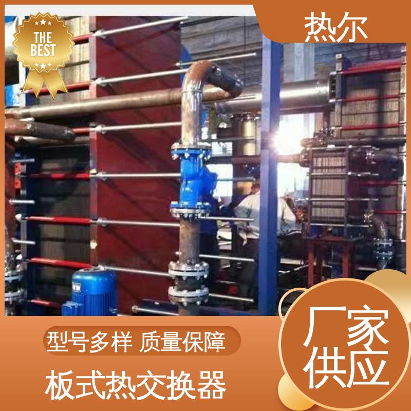 热尔 SMO254 板式换热器 新能源 回收高效 按需定制