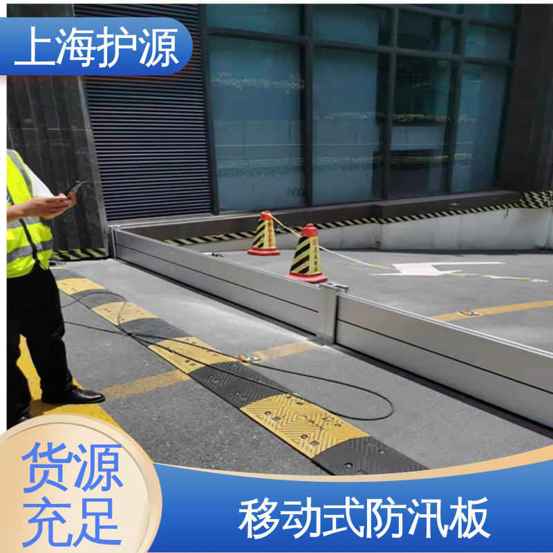 上 海护源 应急专用 车库口挡水板 防洪防汛挡板 耐候性持久 性能稳定