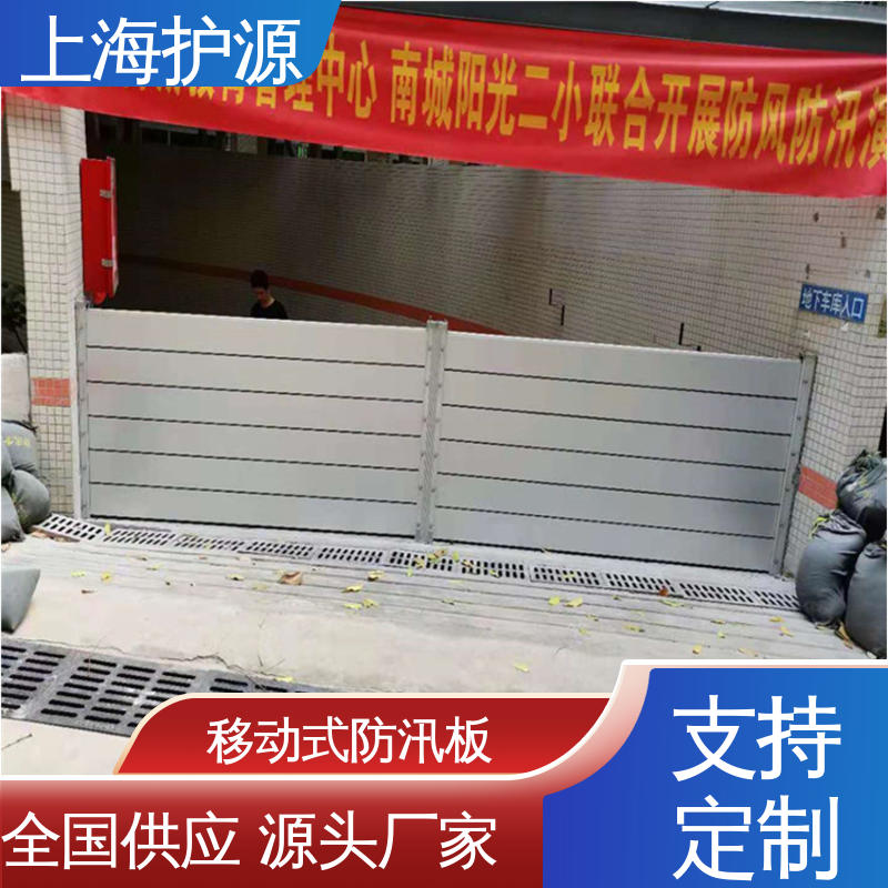 上 海护源 移动式防汛板 出入口挡水板 可有效防水灾 支持定制 配送上门