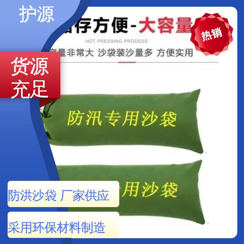 护源 防汛沙袋 体积轻巧 质量好 品质好 售后无忧