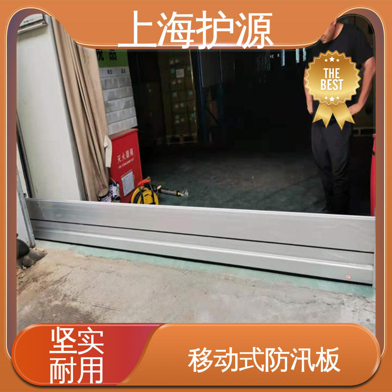 上 海护源 地下室 移动式防洪墙 加厚板材 性能稳定 性价比高 全国供应