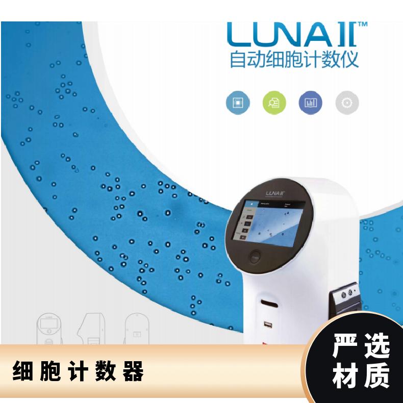 LunaII自动细胞计数仪计数器 型号LunaII