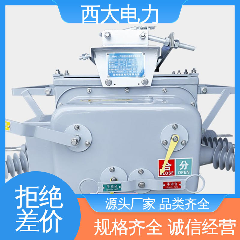 安装方便 操作简单 户外高压真空断路器 ZW20-12F/630 西大电力