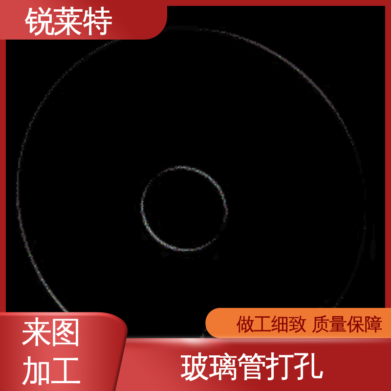 锐莱特 按需定制 来样加工 玻璃管钻孔 源头厂家