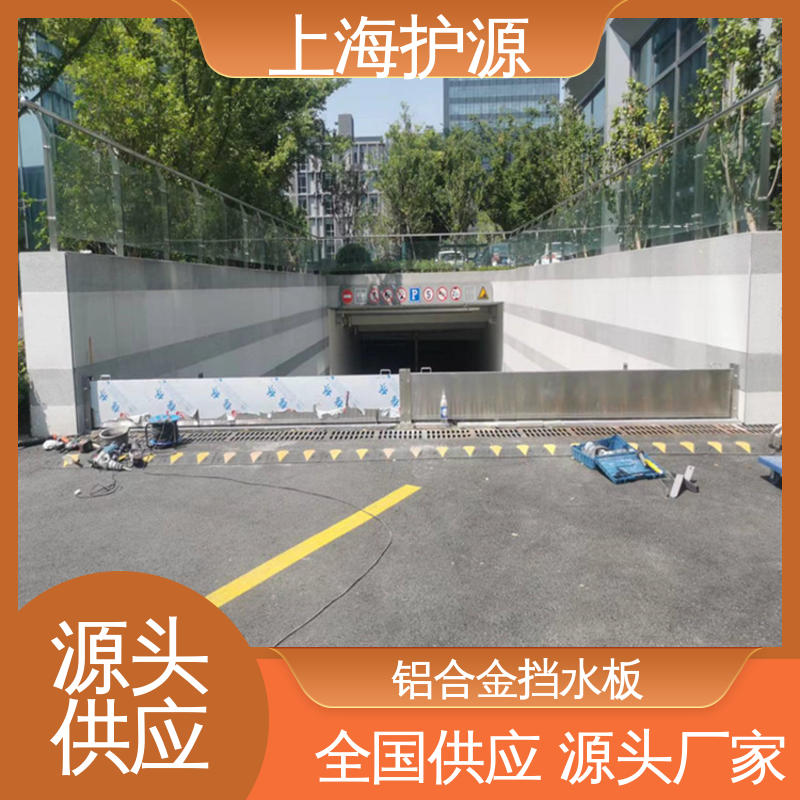 上 海护源 地铁口挡水板厂家 移动式防汛板 抗冲击性能好 物流配送