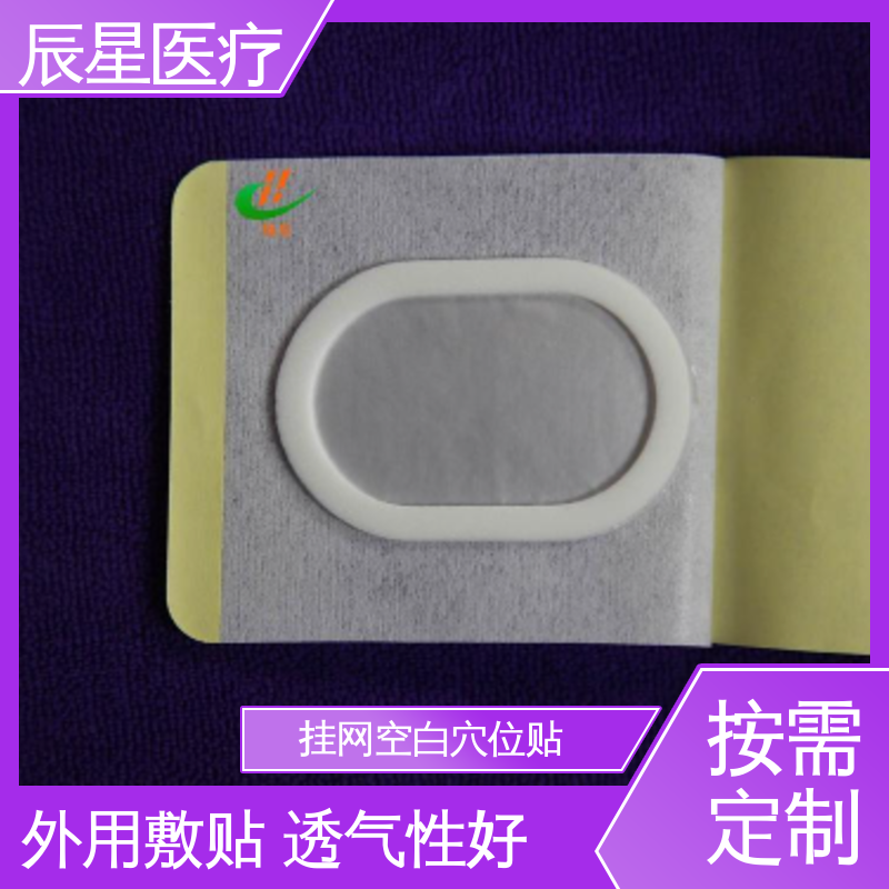 辰星医疗 加工订制 挂网空白穴位贴 可紧密贴敷 售后无忧 诚信经营