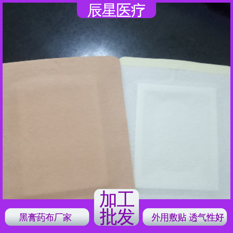 辰星医疗 黑膏药布厂家 材质透软 体感舒适 简便易用 按需加工定制