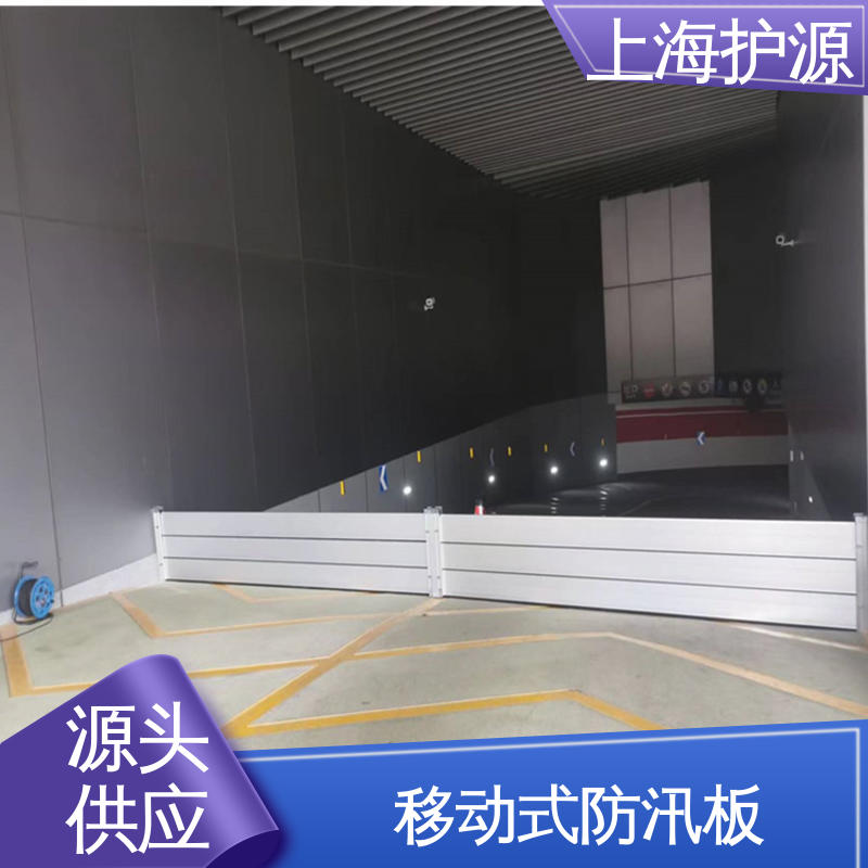上 海护源 地下室 防汛防洪挡水板 抗冲击性能好 性价比高 全国供应