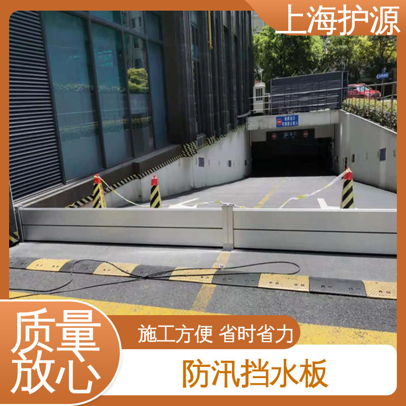 上 海护源 建筑工地 铝合金挡水板 可有效防水灾 长久耐用 质量保证