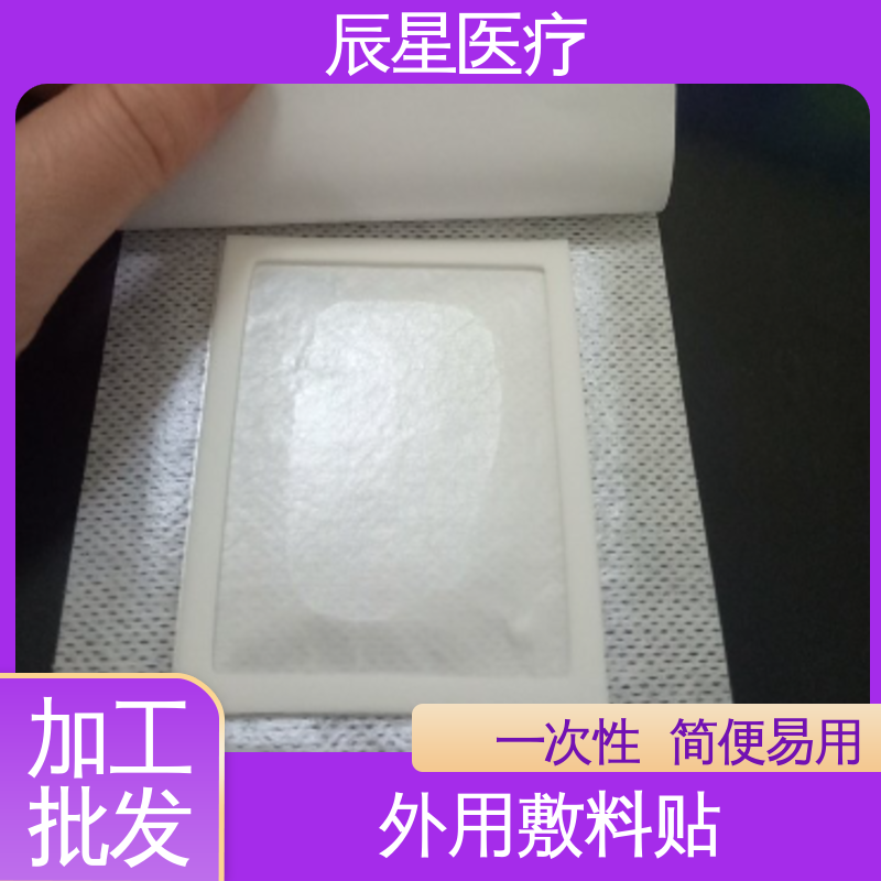 辰星医疗 无纺布膏药贴 黏性高 性价比高 24小时在线接单
