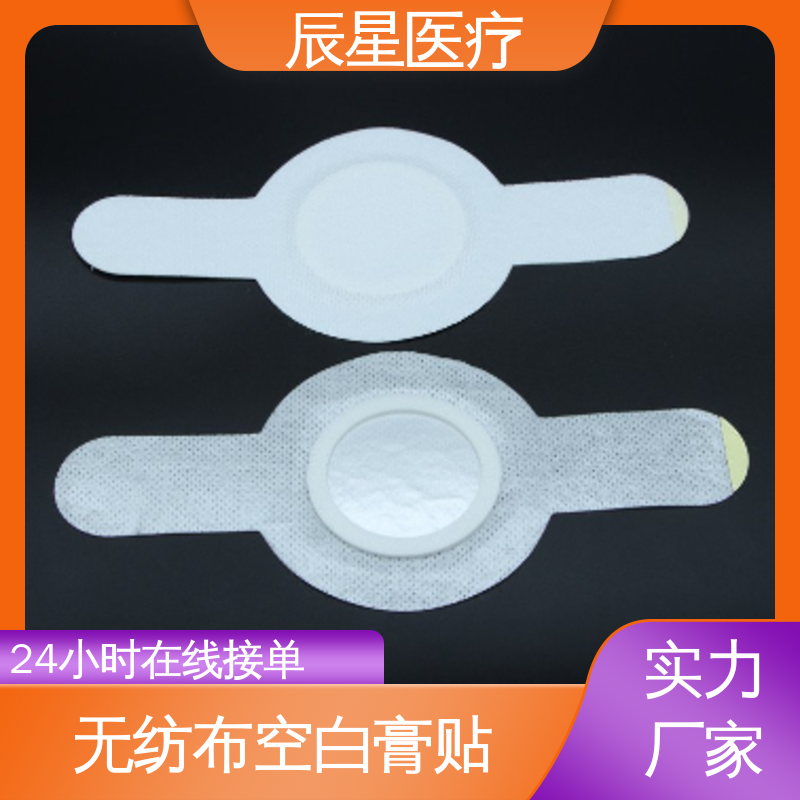 辰星医疗 挂网空白穴位贴 保质期两年 孔径均匀 全国供应
