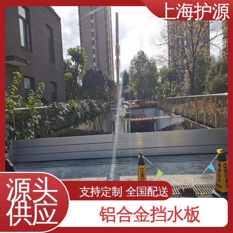 上 海护源 地下车库 防洪挡水板 可有效防水灾 安装简单方便 可定制