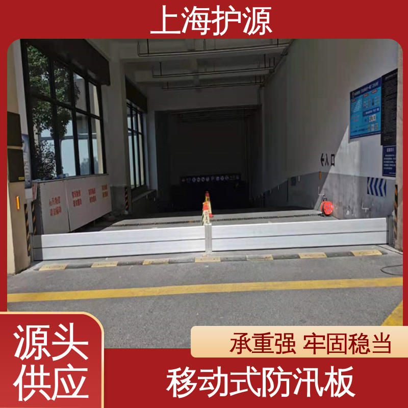 上 海护源 地下室 防洪挡水板 抗冲击性能好 售后无忧 诚信经营