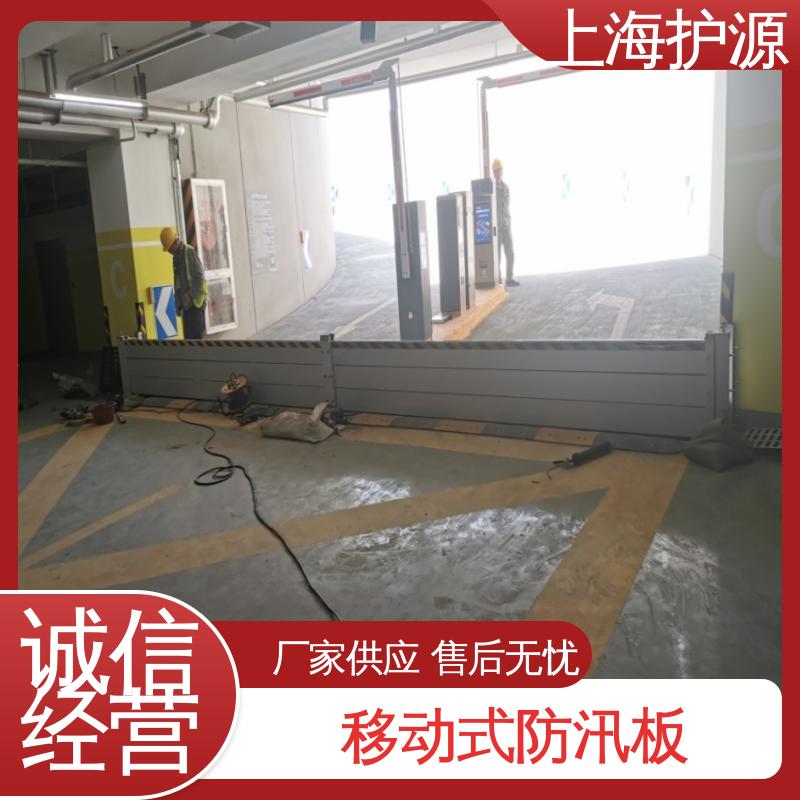 上 海护源 出入口挡水板厂家 移动式防洪墙 抗冲击性能好 物流配送
