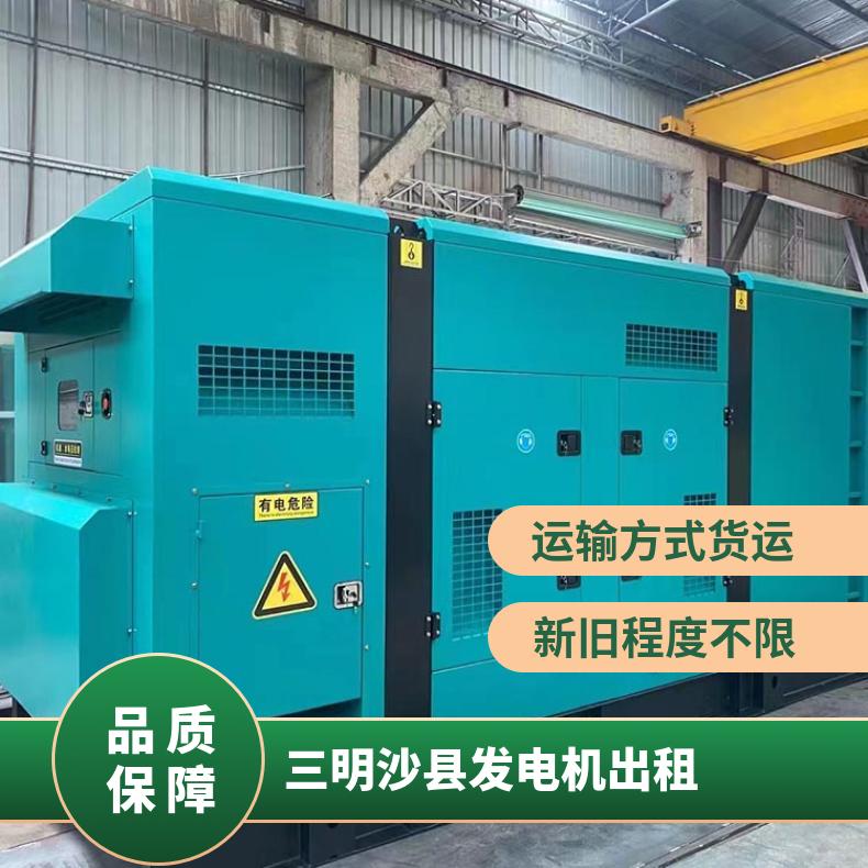 三 明沙县发电机出租 50-8000kw柴油发电机组租赁 噪音低节能环保