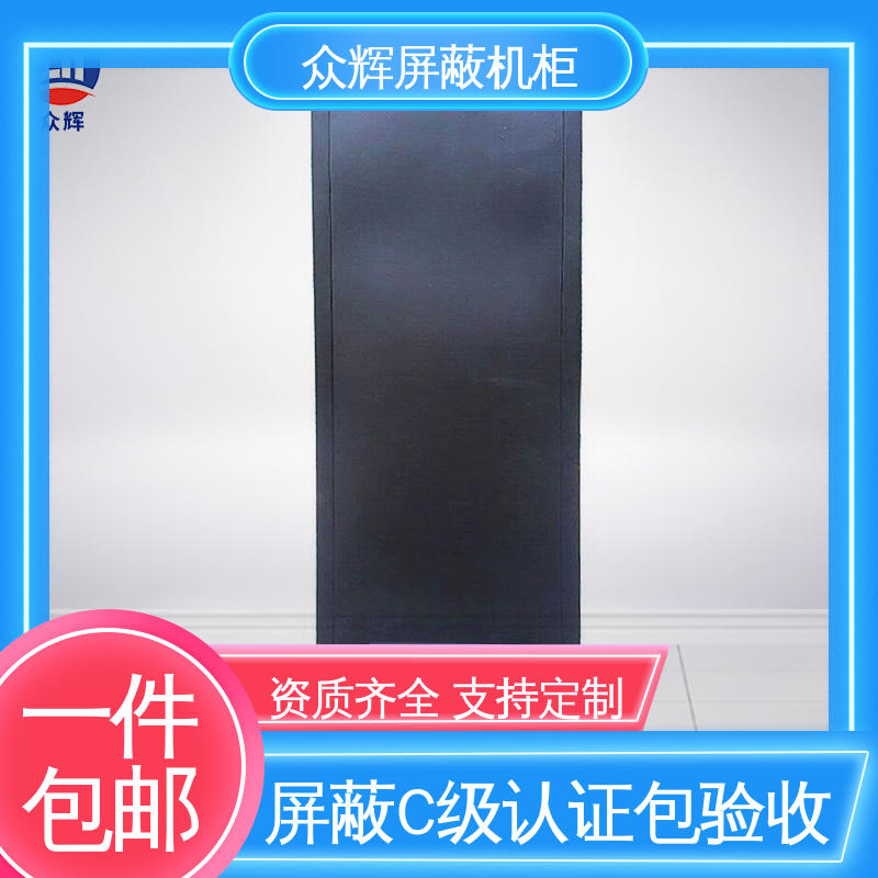现货速发 专业定制 c级屏蔽机柜 前后可开门 42U ZHS-G型 众辉通信
