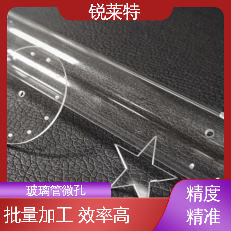 实验室 生产效率高 孔玻璃管微孔 微机配合 锐莱特