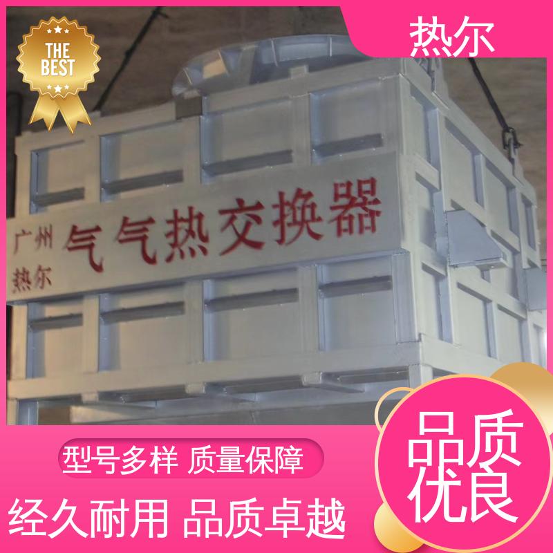 热尔 电力行业 气气换热器 全国配送 规格多样 回收周期短