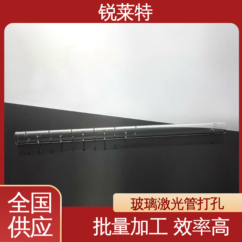 锐莱特 效果光滑 无残渣 玻璃激光管打 一站式服务 工业化设备