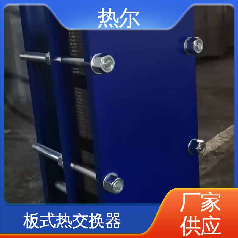 热尔 BRM07 板换 化工行业 不锈钢 现货批发 可定制