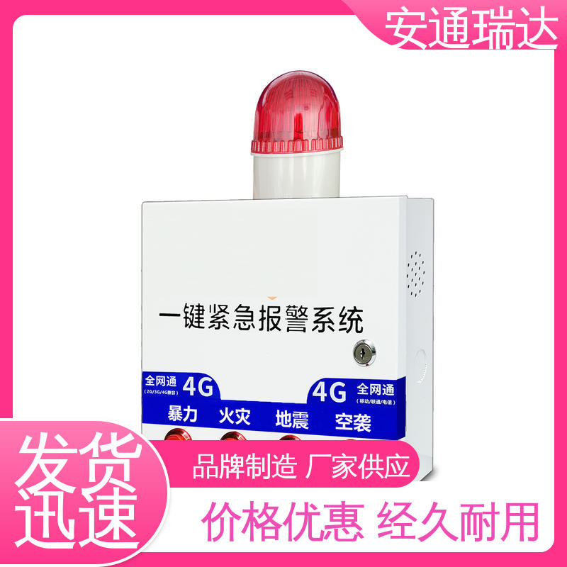 安通瑞达 源头工厂 现货现发 网络海康一键紧急报警 园区安全防护管理