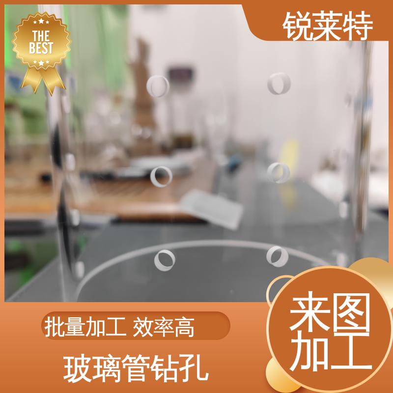 锐莱特 电子行业 速度快 效率高 按需加工 玻璃管异形孔
